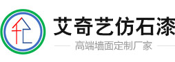 艾奇藝仿石漆