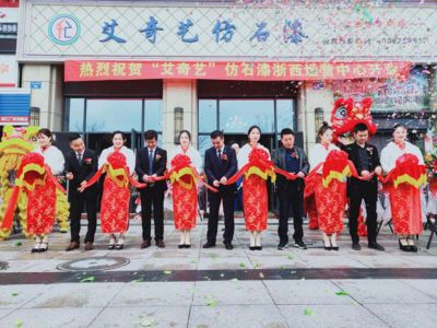 熱烈慶祝艾奇藝浙西運(yùn)營中心隆重開業(yè)